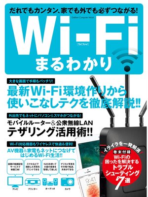 cover image of Ｗｉ－Ｆｉまるわかり